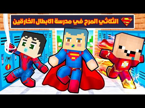 فلم ماين كرافت : سوبر زعرور وسبايدر دودو و ايرون كركور في مدرسة الابطال الخارقين !!؟😱