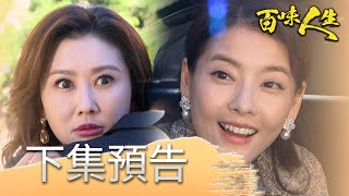 百味人生 EP27預告｜月霜回來了？！紅雪確定「世堂就是安安」！她會告訴德風真相嗎？｜【赫蒂法莊園】
