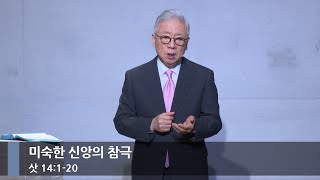 [주일예배] 미숙한 신앙의 참극 (삿 14:1-20)_베이직교회_조정민 목사_20250817