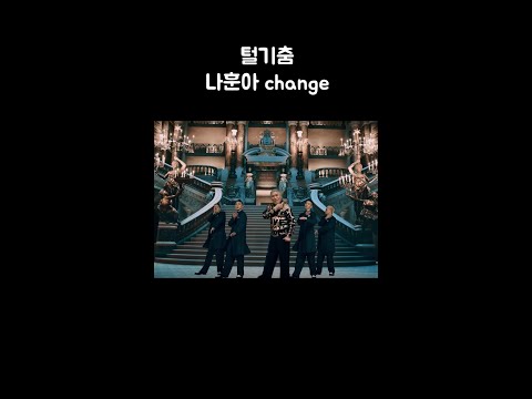 나훈아 털기춤 #체인지 #Change #Shorts