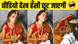 दुल्हन का कांड देख दूल्हे के उड़े होश 🤯😂 | Funny Wedding Moments - 9