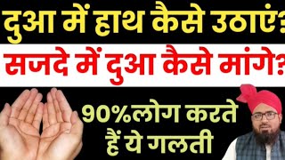 दुआ करते वकत हाथ कहाँ रखना चाहिए? सजदे में दुआ करने का तरीका क्या है? Dua Ke Adab Kya Hain?
