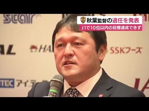 ファンに愛された熱血指揮官の退任を発表 清水エスパルス・秋葉忠宏 監督が契約満了 昨季はJ1復帰に導くも今季は目標の10...