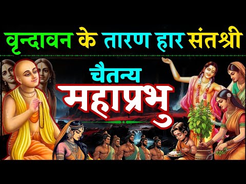 श्री चैतन्य महाप्रभु की कहानी Shri Chaitanya Mahaprabhu Detaild Story विष्णुप्रिया जी की कहानी