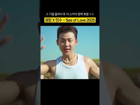 2025년 버전 Sea of Love