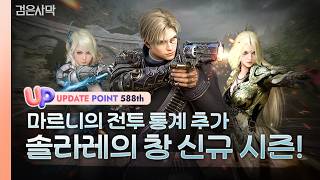 ✅[UP] 26S2 솔라레의 창 시즌 시작!ㅣ검은사막 10월 2주차 업데이트ㅣ검은사막 Black Desert #588번째정기업데이트