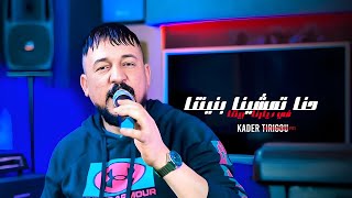 Kader Tirigou | Hna Tmachina Bniatna - ماشي ملاح | Avec Abeddrahman Piti ( Clip Officiel 2025 )