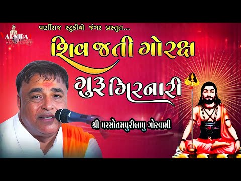 શિવજતી ગોરક્ષ ગુરૂ ગિરનારી ll પરષોત્તમપરી ગોસ્વામી  ll વિજય ગઢવી ll સંતવાણી દત્ત આશ્રમ કોટડા સાંગાણી