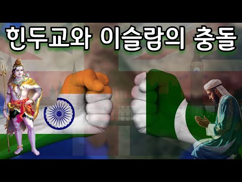 힌두교는 영국이 급조한 발명품인가?(feat.힌두 민족주의와 이슬람 문제)