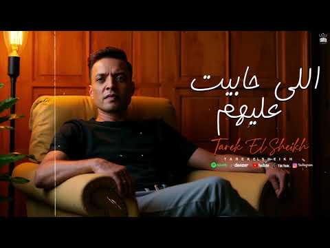 اللى حابيت عليهم - طارق الشيخ ( وقلت دول منك ) Tarek El Sheikh (ELy 7abait 3alehom)  Lyrics Video