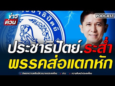 ข่าวล่าสุด ซวยแล้ว ประชาธิปัตย์ ร้าวหนัก ชนินทร์ ยื่น เฉลืมชัย กกบห ทบทวนมติ ร่วม รัฐบาล #ทักษิณ #เพ