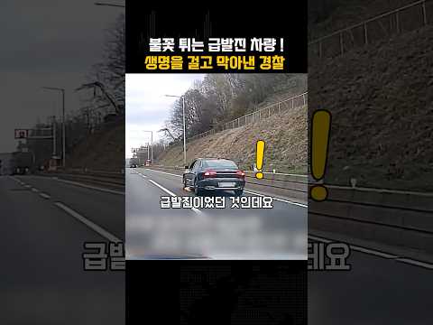 급발진 차량에 생명을 걸고 막아낸 경찰 실화