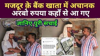 मजदूर क़े बैंक खाता में अचानक आये एक अरब | मजदूर क़े घर पे पुलिस क़े रेट | जानिए पूरी सच्चाई #trending
