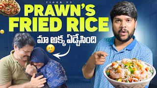 💢Ma akka ఏడ్చేసింది 🥲|| prawns 🍤 fried rice 😮 #food #shorts #dailyvlog #telugu 