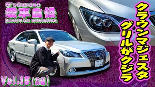 マジェスタって長かったの！？シルバーで洒落た雰囲気の21クラウンマジェスタ！ 愛車自慢Restart Vol.18 [前編]