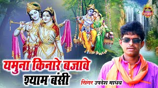 सावन मल्हार 2025 | यमुना किनारे बजावे श्याम बंशी | Yamuna Kinare Bajawe | उपदेश माधव