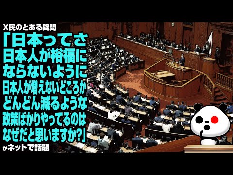 X民「日本ってさ、日本人が裕福にならないように、日本人が増えないどころかどんどん減るような政策ばかりやってるのはなぜだと思いますか？」が話題