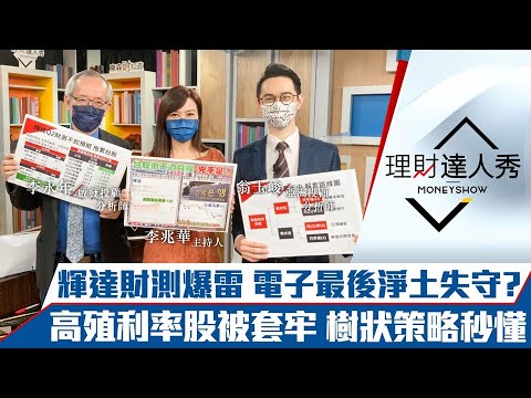 【理財達人秀】輝達Q2財測看壞 電子最強產業失守？台股上月線很難 鴻家軍、PCB軟板先衝鋒？高殖利率股被套牢 樹狀圖策略定去留｜李兆華、李永年、翁士峻《理財達人秀》2022.05.26