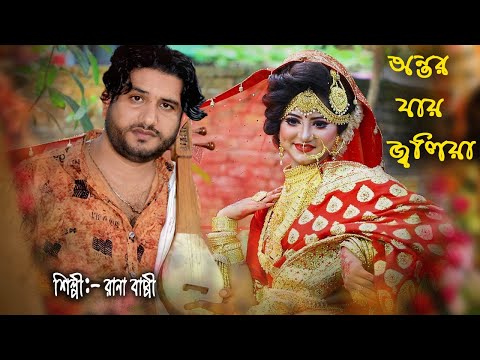 অন্তর যায় জ্বলিয়ারে | রানা বাপ্পী নতুন গান | ঈদ আকর্ষন |New Bangla Song 2021 |Exclusive Music Video