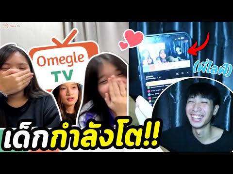(เด็กกำลังโต!!) | OmeTVร้องเพลงจีบ
