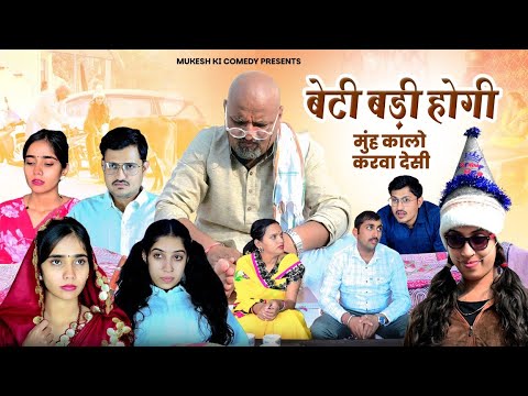 बेटी बड़ी होंगी // मुँह कालो करवा देसी // rajasthani haryanvi comedy // mukesh ki comedy