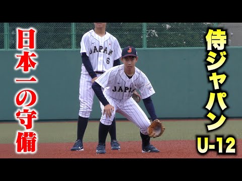 【プロの卵】守備が上手すぎる小６…侍ジャパンU-12。