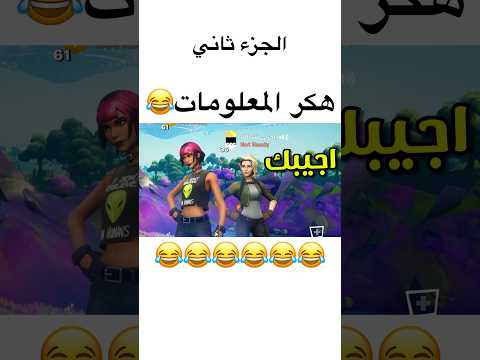 المقطع موجود في القناة 😂 #explore #fortnite #فورت_نايت #funny #فورتنايت #فورت