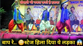 #स्टेज एक लड़के ने हिला के रख दिया पूरा स्टेज को😱 //किया कमाल का डांस /खेसारी नकल करते है इसका 😳