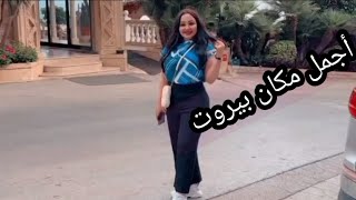 غيرت شعري👌 أجمل مكان بيروت/شهد الشمري