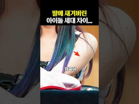 흉터만 18개? 아이돌 '불주사' 자국