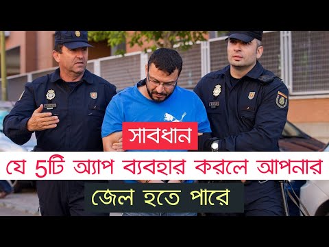 সাবধান,যে 5টি অ্যাপ ব্যবহার করলে আপনার জেল হতে পারে|don't use this 5 apps.