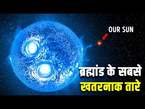 ब्रह्मांड के सबसे खतरनाक तारे| What are the 7 main types of stars?