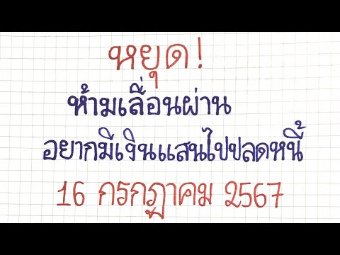 ({interesting lottery)}หยุด! ห้ามเลื่อนผ่าน...อยากมีเงินแสนไปปลดหนี้==16 กรกฎาคม 2567==