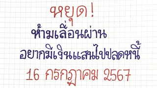 ({interesting lottery)}หยุด! ห้ามเลื่อนผ่าน...อยากมีเงินแสนไปปลดหนี้==16 กรกฎาคม 2567==