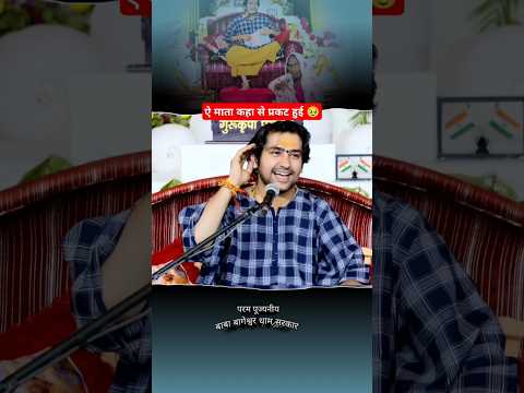 ऐ माता आप कहा से प्रकट हुई #shorts#bageshwardham #youtubeshorts#trending #funny