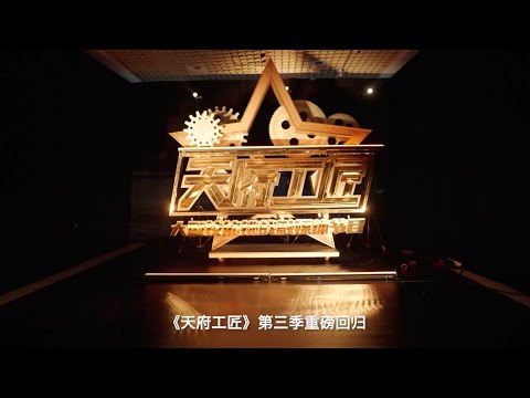 《天府工匠》第三季 超燃启航！匠心赋能，共创未来！