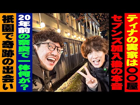 【ゴチ盛り】ワロスとティナが京都でやりあげた結果【SEVEN'S TV #1211 】