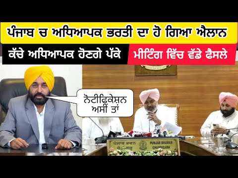 Punjab Govt Announced Teacher Recruitment In Punjab ਪੰਜਾਬ ਚ ਅਧਿਆਪਕ ਭਰਤੀ ਦਾ ਐਲਾਨ, ਨੋਟੀਫਿਕੇਸ਼ਨ ਜਲਦ