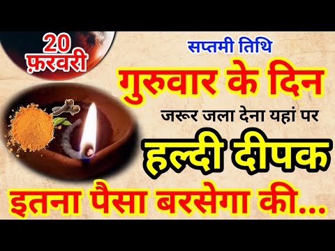 20 फ़रवरी गुरुवार की रात 1 हल्दी दीपक से करें ये 1 उपाय // Pradeep Ji Mishra