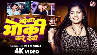#video | भोका भोकी करे देबौ | #Suman Sona | New #Maithili Superhit Lokgeet Song 2025