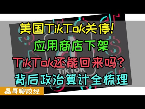 TikTok美国区关停！应用商店下架！TikTok还能回来吗？拜登和川普互相甩锅，围绕TikTok背后的政治算计大揭秘！小红书竟然成为拯救TikTok的背后原因？