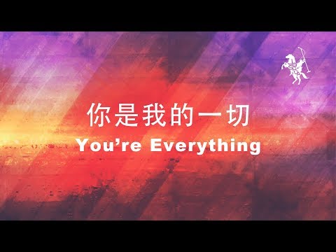 約書亞樂團 -【 你是我的一切 / You’re Everything 】官方歌詞MV
