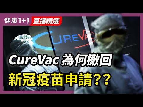 CureVac 疫苗的保護力解析 | 是需要戴口罩還是需要施打流感疫苗？ | 健康1加1 · 直播