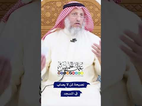 نصيحة لمن لا يصلي في المسجد - عثمان الخميس