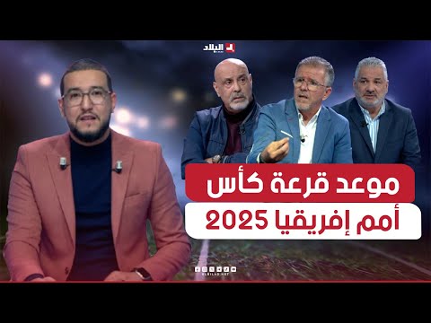 البلاد سبور| كأس إفريقيا 2025: "الكاف" تعلن عن تاريخ القرعة والافتتاح يوم 21 ديسمبر