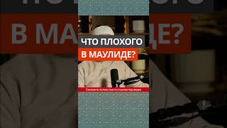 Что плохого в маулиде? || Абу Умар Ас-Сыям