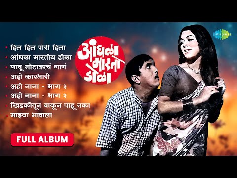 Andhala Marto Dola - Full Album | आंधळा मारतो डोळा | Hil Hil Pori Hila | Dada Kondke Movie Songs