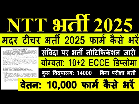 NTT Teachers Vacancy 2025 | ECCE Teacher Recruitment 2025 | Teacher Recruitment | बाल वाटिका शिक्षक