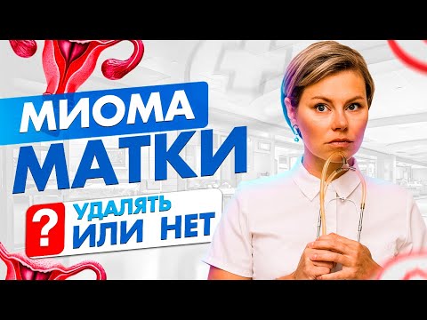 Миома матки удалять или нет. Гинеколог Екатерина Волкова