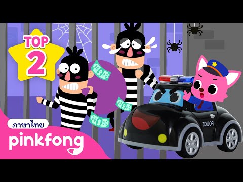 🚓รถตำรวจ เพลง | มืองรถพิ้งฟอง | ของเล่น | +รวมฮิต | พิ้งฟอง เพลงและนิทาน